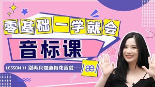 零基础一学就会音标课｜第十一课：别再只知道梅花音啦æ [upl. by Cock]