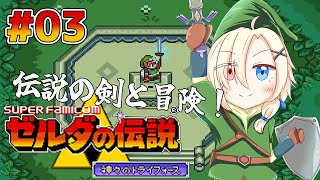 【 ゼルダの伝説 神々のトライフォース 】03 完全初見！マスターソードと共に闇の世界を攻略していく！ [upl. by Llehctim]