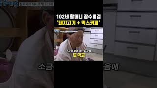 102세 할머니 충격 장수비결 돼지고기 수육  믹스 커피 10잔 ㄷㄷ [upl. by Thomson]