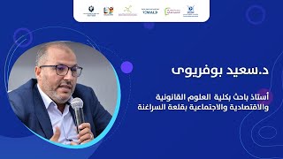 مداخلة دسعيد بوفريوى على هامش الملتقى الوطني الثاني لاساتذة المالية العامة بكليات الحقوق بالمغرب [upl. by Hcahsem]