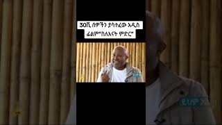 ስለእናት ምድር ፊልም ቴድሮስ ተሾመ  teodros teshome new film sileenat mider [upl. by Aihpos338]