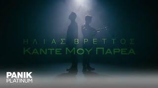 Ηλίας Βρεττός  Κάντε Μου Παρέα  Official Music Video [upl. by Eycats]