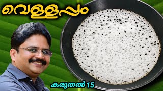 Vellappam  Soft Easy Perfect  വെള്ളപ്പം  വായിൽ അലിയും അപ്പം വളരേ എളുപ്പത്തിൽ  Saji Terully [upl. by Atnauqahs]