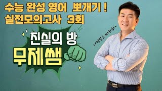 2024년수능완성영어실전모의고사3회33번빈칸영어독학진실의방무제쌤몸짱영어쌤MJ [upl. by Edlitam]