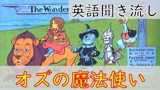 英語リスニング聞き流し【オズの魔法使い】ネイティブ朗読 オーディオブック The Wonderful Wizard of Oz [upl. by Anaiviv]