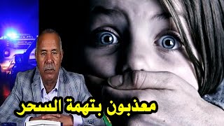 جرائم الإختطاف لغرض الشعودة و السحر والبحث عن الكنوز قصص واقعية مع لخراز [upl. by Ashli940]