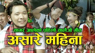 Sagar Aales first salaijo song Asare mahina  सागर आलेको पहिलो सालैजो गीत असारे महिना [upl. by Dewhirst]