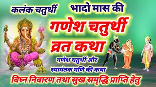 भादो शुक्ल पक्ष  गणेश चतुर्थी व्रत कथा  bhado Ganesh Chaturthi Vrat katha kalank Chaturthi katha [upl. by Kcirttap]