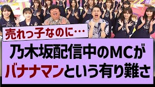 乃木中のMCがバナナマンというありがたさ…【乃木坂工事中・乃木坂46・乃木坂配信中】 [upl. by Arther]