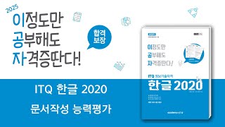 2025 이공자 ITQ 한글 2020문서작성 능력평가 [upl. by Cotsen]