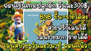 Farm coin NFT ถอนเงิน1000บาท เกมNFTสร้างรายได้ เเนวปลูกผัก เล่นง่ายมาก [upl. by Deane]