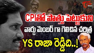 వార్డు మెంబర్ గా గెలిచిన చరిత్ర YS రాజా రెడ్డిది  Special Story on Ys Raja Reddy  TOne News [upl. by Navert]