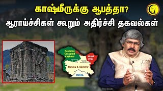 காஷ்மீருக்கு ஆபத்தா ஆராய்ச்சிகள் கூறும் அதிர்ச்சி தகவல்கள்  TKV Rajan on Kashmir  Article 370 [upl. by Ahterahs766]