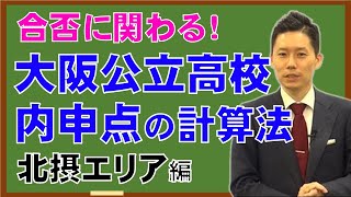 【高校受験】大阪府公立高校入試の内申点の計算方法～北摂エリア～ [upl. by Notwen]