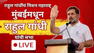 Rahul Gandh राहुल गांधींचं मिशन महाराष्ट्मुंबईमधून राहुल गांधी यांची सभा LIVE [upl. by Aniv634]