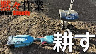 【黙々作業】マキタMakita カルチベータアタッチメントで普通の地面を耕してみる [upl. by Micky]