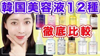 【保存版】韓国人気美容液１２種類を徹底比較！美白・保湿・鎮静の第１位は〇〇！【韓国スキンケア】 [upl. by Erdeid]