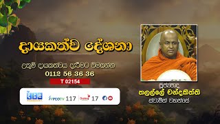 දායකත්ව දේශනා  Thalalle Chandakiththi Thero  T 02154 [upl. by Euqirdor]