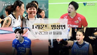 【라운드명장면】1라운드 화제의 인물들은 역시 뉴페이스들 V리그 핫데뷔 신고합니다❤ [upl. by Blessington]