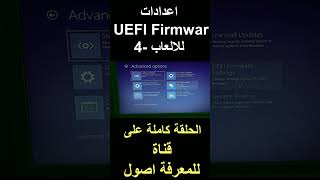 اعدادات UEFI Firmwar للالعاب4 windows11 windows windows10 uefi [upl. by Sothena]