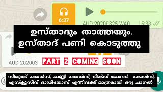 ഉസ്താദിനെ കാണാൻ പോയ താത്തക്ക് പണി കിട്ടി ഫോൺ കോൾ [upl. by Marka]