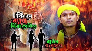 কি যে ব্যাথা দিয়ে গেলিরে আমি সহ্য করবো কেমনে  বাউল রায়হান  BDS Baul [upl. by Rena73]