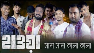 Sada Sada Kala Kala  সাদা সাদা কালা কালা  HAWA  chanchalchowdhury  New Full Song 2022 Dtv HD [upl. by Enirol]