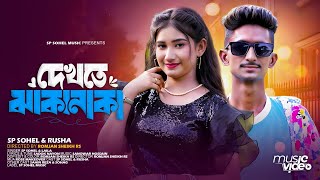 Dekhte Jhakanaka  দেখতে ঝাকানাকা  Sp Sohel amp Rusha  Official Music Video  Tiktok Viral Song 2024 [upl. by Veron]