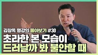 진짜 내 모습이 들킬까 불안한 사람들에게  김창옥 김창옥tv 몰아보기 [upl. by Mall]