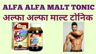 ALFA ALFA MALT TONICअल्फ़ा अल्फ़ा माल्ट टॉनिक [upl. by Alys]