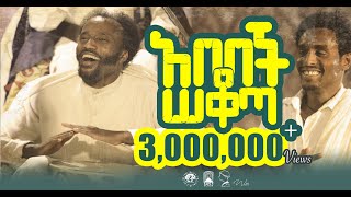 YIGZAW BELAY  ABEBECH SEKOTA   ይግዛው በላይ ሰቁጣው አበበች ሰቆጣNEW ETHIOPIAN MUSIC 2023 official video [upl. by Aridnere]