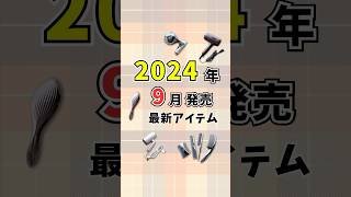 2024年9月発売の最新注目美容アイテムを一気見せ！新発売 最新美容アイテム アマゾンプライム感謝祭 [upl. by Joash]