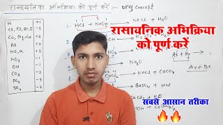 रासायनिक अभिक्रिया को पूर्ण करना सीखे  abhikriya ko purn kaise karte hai [upl. by Ced]