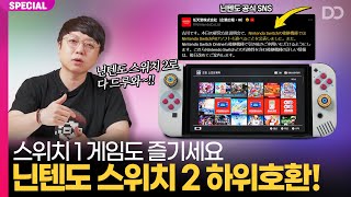 닌텐도 스위치 2에서 1 게임들도 즐기세요 ft하위호환 [upl. by Norling]