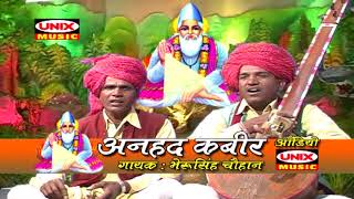 New Kabir Bhajan 2019  भेद न जाने कोई  Bhed Na Jane Koi  Bheru Singh Chouhan  Gujrati Hits [upl. by Zacherie17]