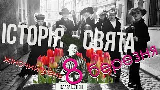 Жіночий день  Звідки пішло свято 8 Березня Історія свята [upl. by Adiol165]