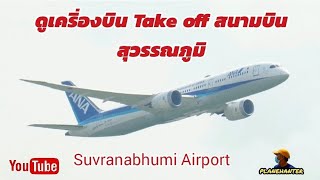 ดูเครื่องบินTake Off สนามบินสุวรรณภูมิ by airplane hanter [upl. by Hajan13]