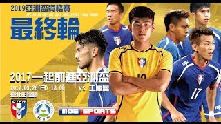 Live 中華台北TPE vs 土庫曼TKM 2019足球亞洲盃資格賽最終輪 AFC Asian Cup UAE 2019 Qualifiers Final Round [upl. by Sternick]