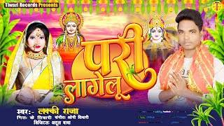 Video  परी लागेलू  Lucky Raja  Pari Lagelu  Bhojpuri Chhath Song 2024  Tiwari Records [upl. by Aivuy785]