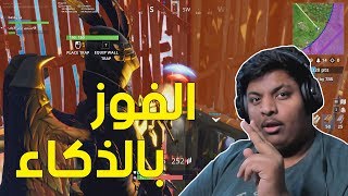 فورت نايت  الفوز بالذكاء   Fortnite [upl. by Parsifal900]