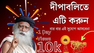 দীপাবলীর দিন কি করা উচিৎ  Sadhguru Bangla Volunteer [upl. by Higley222]