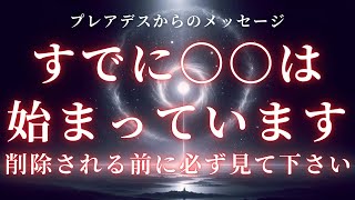 【重要】すでに〇〇は始まっています。削除される前に必ず見て下さい【プレアデス高等評議会】 [upl. by Nirek683]