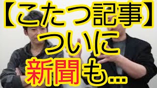 【こたつ記事】ついに新聞も… [upl. by Stace]