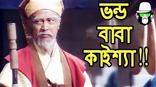 Kaissa Funny Vondo BABA  Bangla Funny Dubbing [upl. by Gulick]