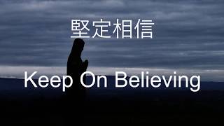 生命聖詩341  堅定相信  Keep On Believing [upl. by Hertz]