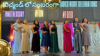 రిచ్మండ్ లో సంబరంగా Ladies Night Celebrations  mothersday  Ladies night in Richmond  fun [upl. by Steven]