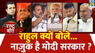 Rashtra Ki Baat  Rahul क्यों बोलेनाज़ुक है Modi सरकार  देखिए Manak Gupta के साथ LIVE  Nitish [upl. by Aerdnahc]