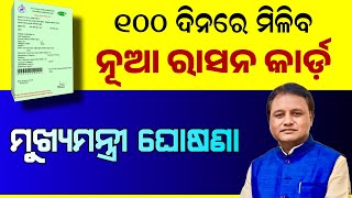 Odisha Ration Card Update 13th July 2024  New Ration Card Apply in Odia [upl. by Annuahs997]