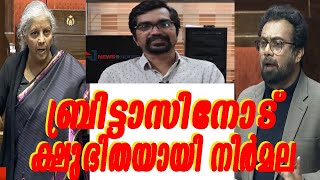 ബ്രിട്ടാസിനോട് നിര്‍മല സീതാരാമന്‍ കലി തീര്‍ത്തതിങ്ങനെjohn brittasnirmala [upl. by Yelsa621]