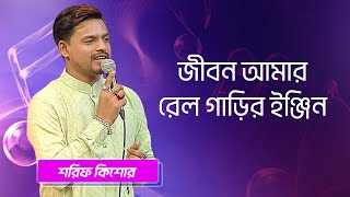 জীবন আমার রেল গাড়ির ইঞ্জিন শিল্পীঃ শরিফ কিশোর  Jibon Amar Rail Garir Singer Sharif Kishore [upl. by Uba]